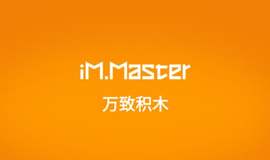 万致积木App下载