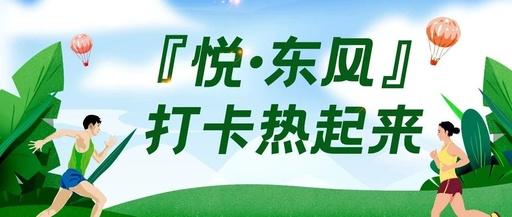 悦东风全民健身打卡app