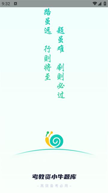 考教资小牛题库app