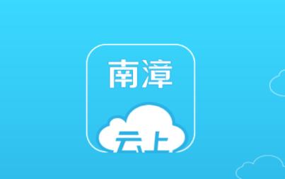 云上南漳app下载 云上南漳app下载
