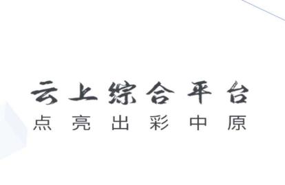 云上平舆客户端 云上平舆客户端