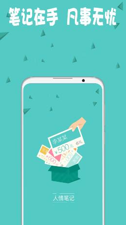 人情笔记app 人情笔记app