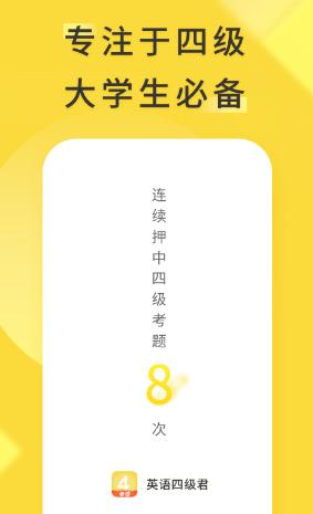 英语四级君app下载 英语四级君app下载