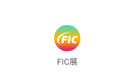 fic展app下载