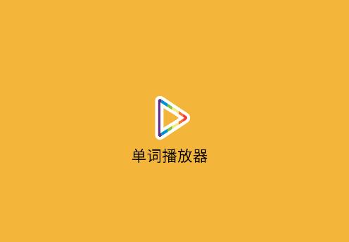 单词播放器app下载