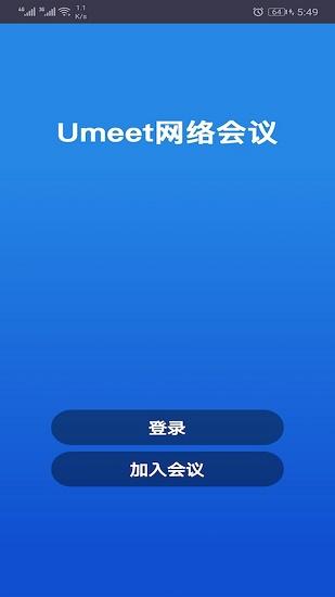 umeet网络会议手机版