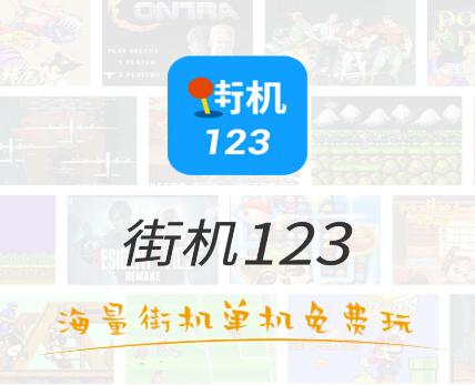 街机123官方正版