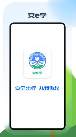 安e学app下载安装