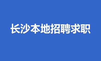 长沙市人才网app 长沙市人才网app