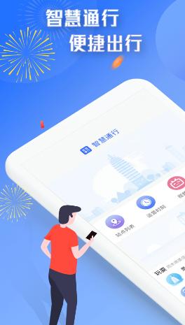 智慧通行app下载