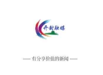 开封融媒app 开封融媒app