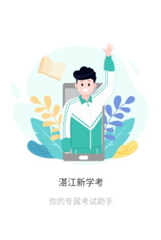 湛江新学考app下载 湛江新学考app下载