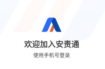 安责通手机app下载安装