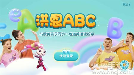 洪恩ABC(原洪恩英语)app