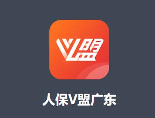 人保v盟广东app官方下载 人保v盟广东app官方下载