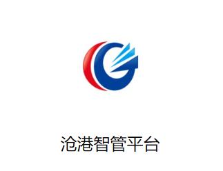 沧港智管平台下载app 沧港智管平台下载app