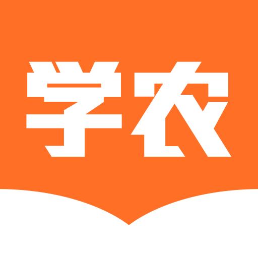 天天学农app