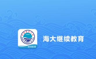 海大继续教育app 海大继续教育app