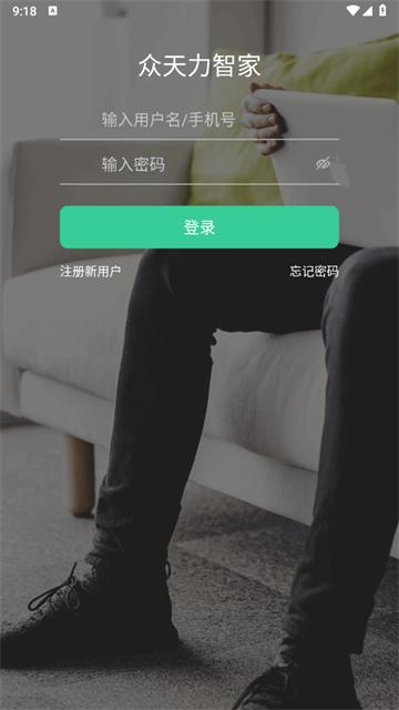 众天力智家app