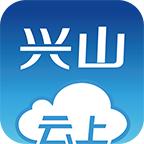 云上兴山app下载