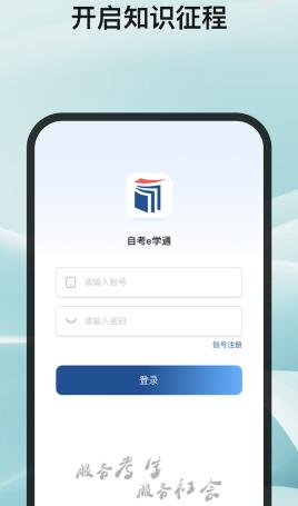 自考e学通app