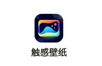 触感壁纸app