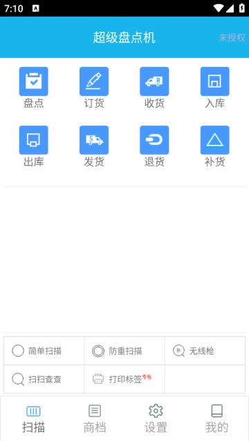 超级盘点机APP