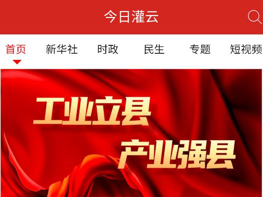 今日灌云app 今日灌云app