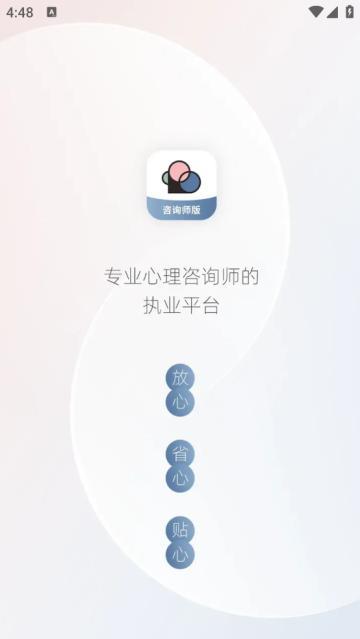 简单心理咨询师版app