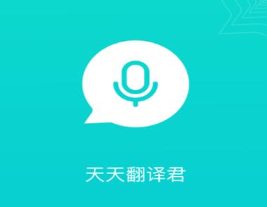 天天翻译君app 天天翻译君app
