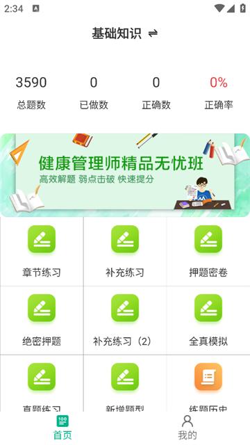 健康管理师百分题库app