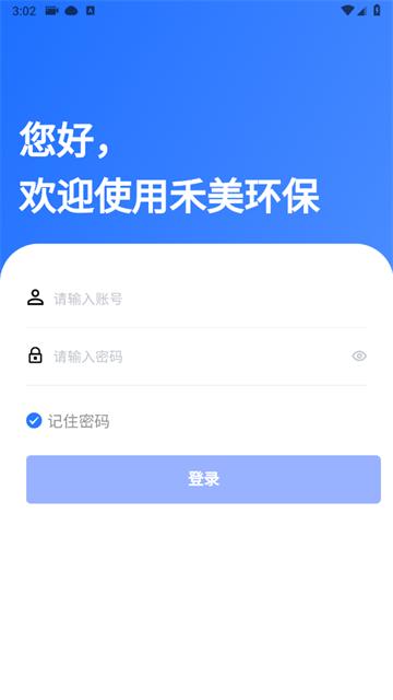 禾美环保管家版app