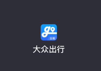 大众出行出租司机端app