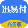 迅易付商务版app