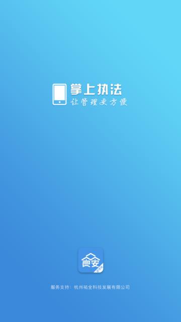 众食安管理端app