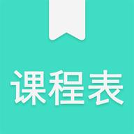 我的课程表app软件