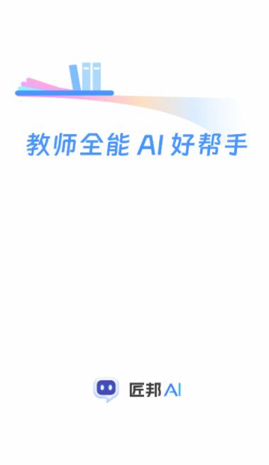 匠邦ai官方版app 匠邦ai官方版app