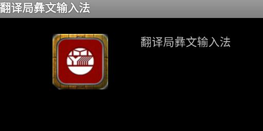 翻译局彝文输入法app