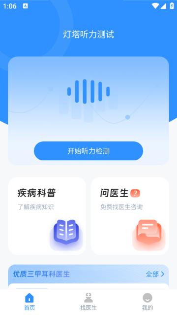 灯塔听力测试软件