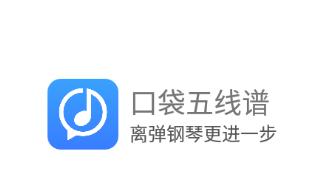 口袋五线谱app 口袋五线谱app