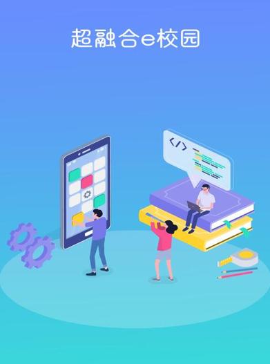 超融合e校园app 超融合e校园app