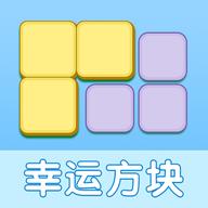 幸运方块红包版