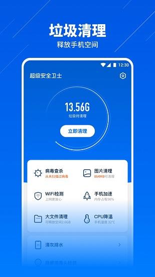 超级安全卫士app下载安装