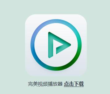 完美视频播放器app下载 完美视频播放器app下载