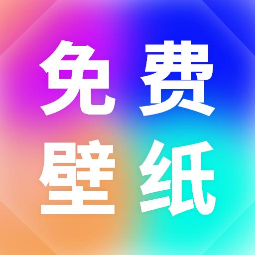 小池免费手机壁纸app