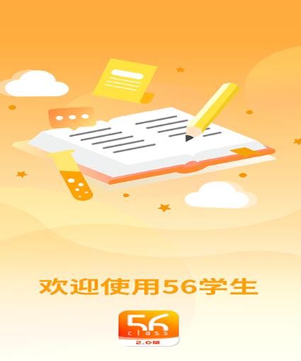 56学生app下载 56学生app下载
