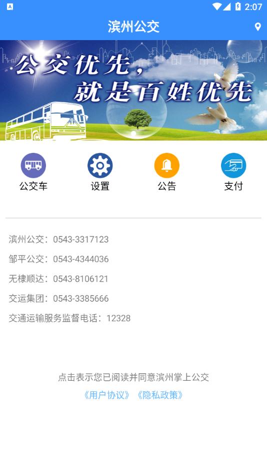 滨州掌上公交app官方下载截图1