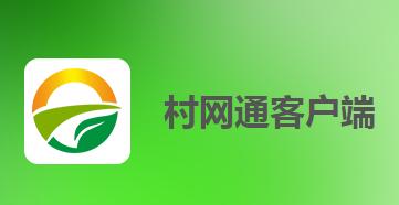 村网通app