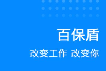 百保盾PRO app 百保盾PRO app