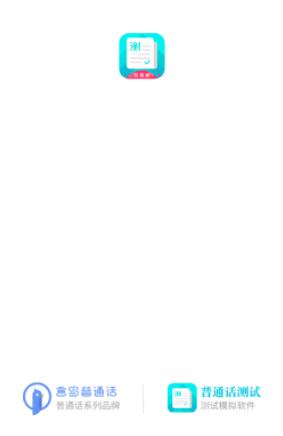 普通话测试先锋版app 普通话测试先锋版app